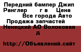Передний бампер Джип Ранглер JK 08г.в. › Цена ­ 12 000 - Все города Авто » Продажа запчастей   . Ненецкий АО,Волоковая д.